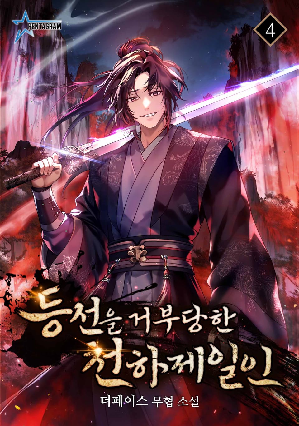 등선을 거부당한 천하제일인 4권