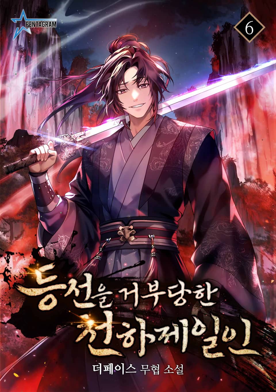 등선을 거부당한 천하제일인 6권