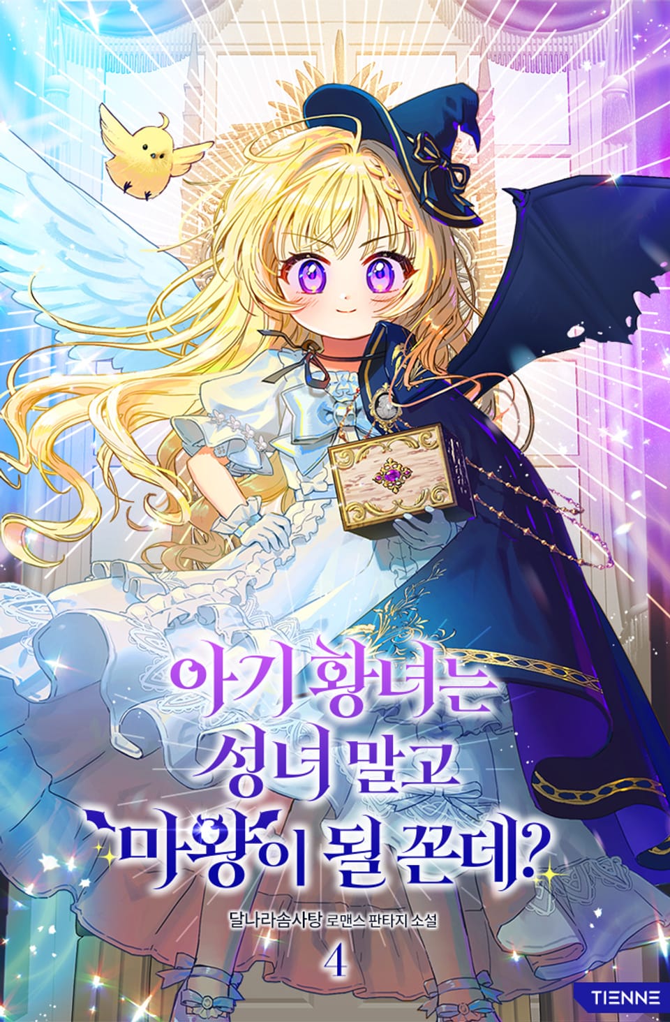 아기 황녀는 성녀 말고 마왕이 될 꼰데? 4권 (완결)