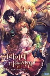 힐리아데 마법학원 표지 이미지