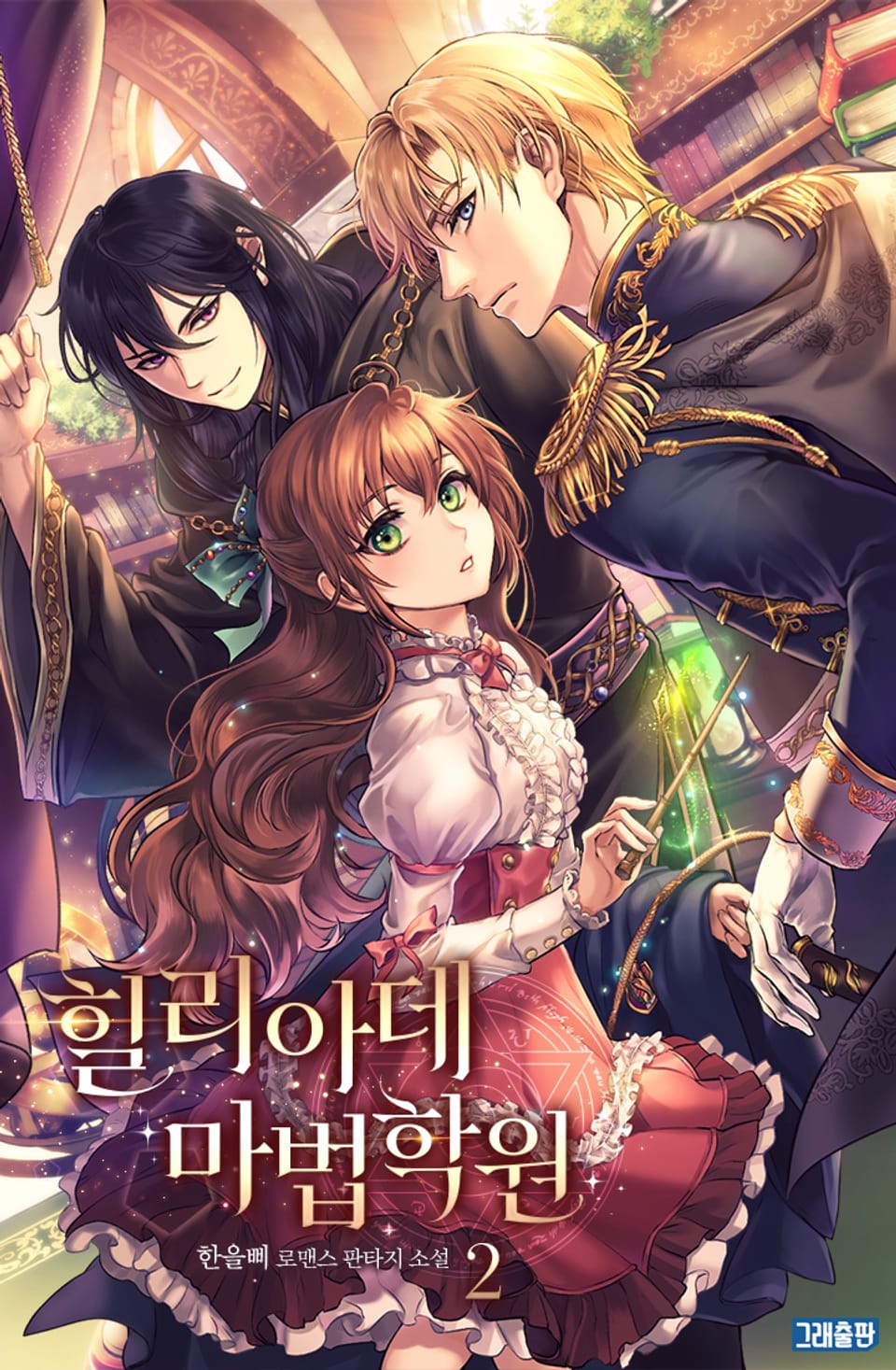 힐리아데 마법학원 2권