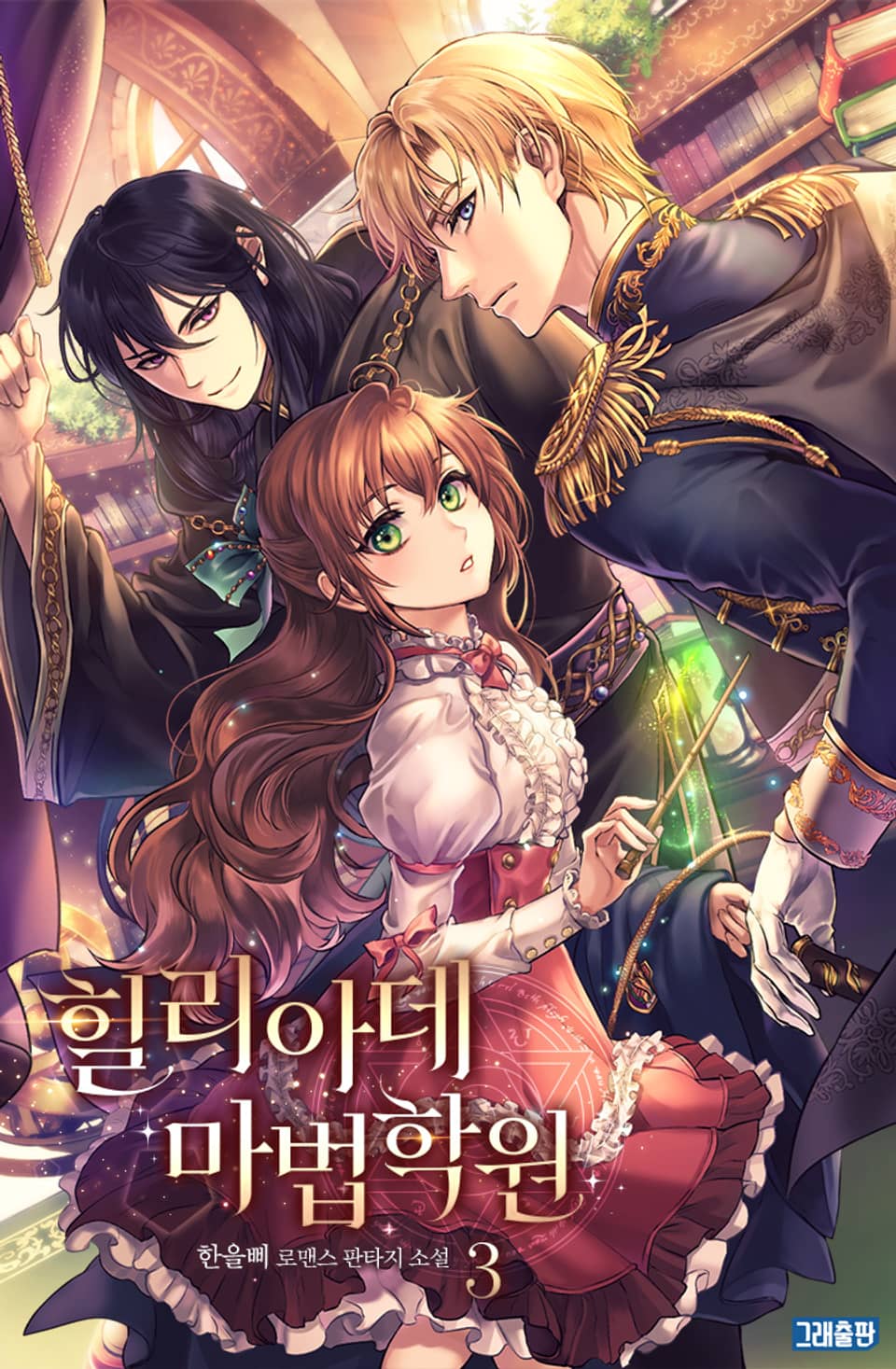 힐리아데 마법학원 3권