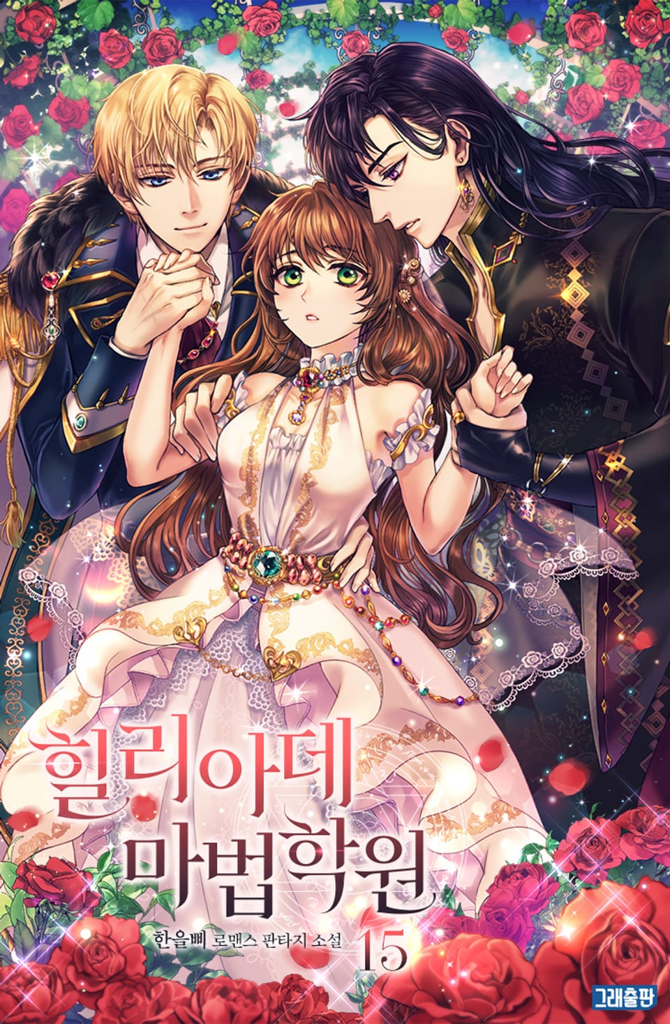 힐리아데 마법학원 15권