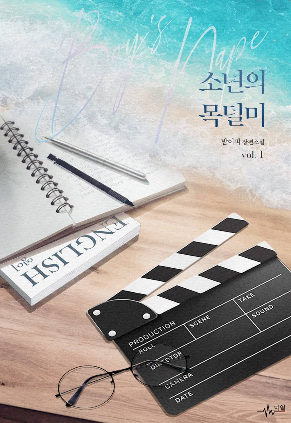 소년의 목덜미 1권