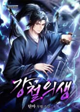 강철의생 표지 이미지