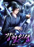 강철의생 43화