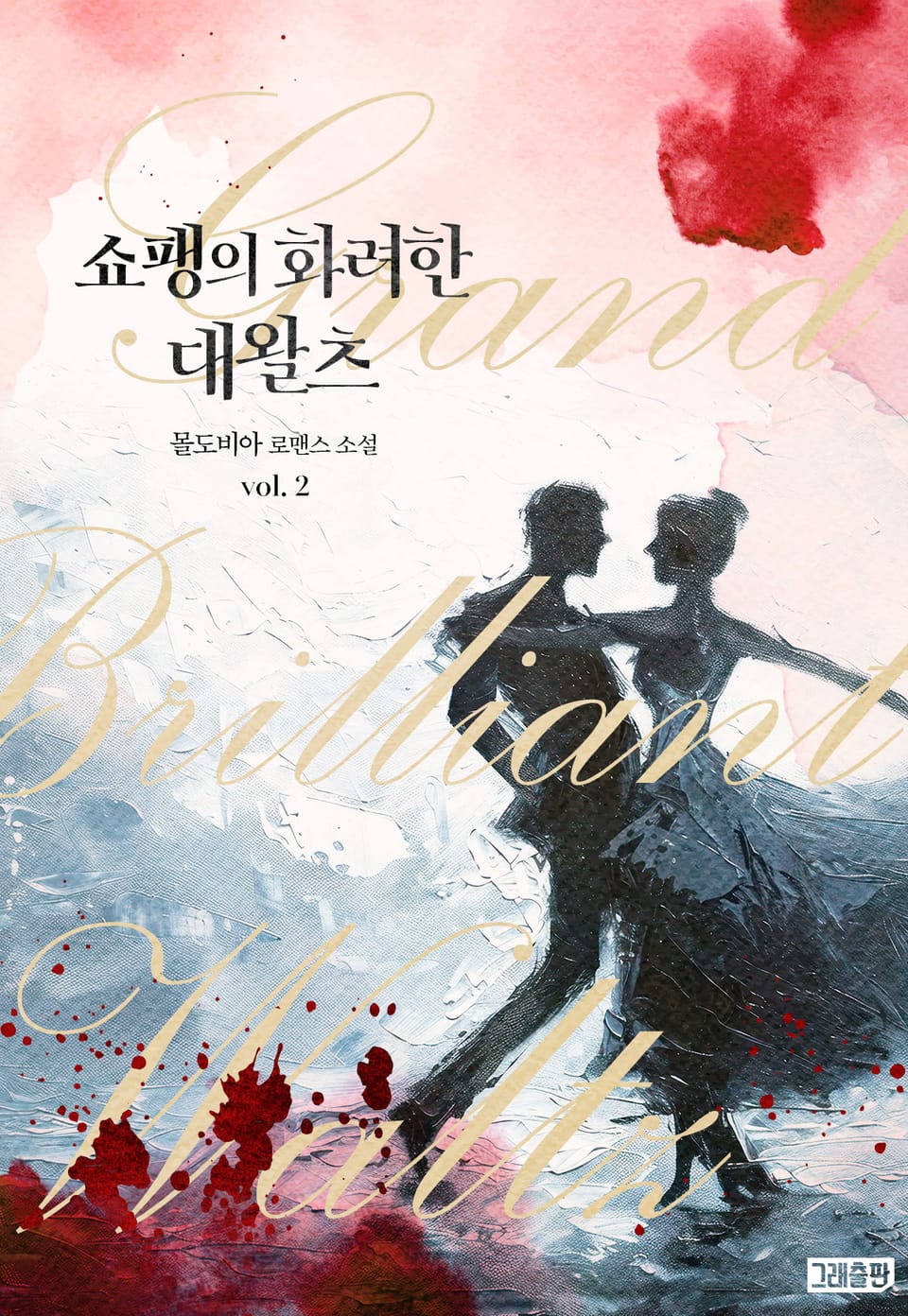 쇼팽의 화려한 대왈츠 2권 (완결)