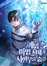 게임 속 마법 천재가 시한부를 숨김 표지 이미지