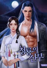 청룡의 신부 표지 이미지