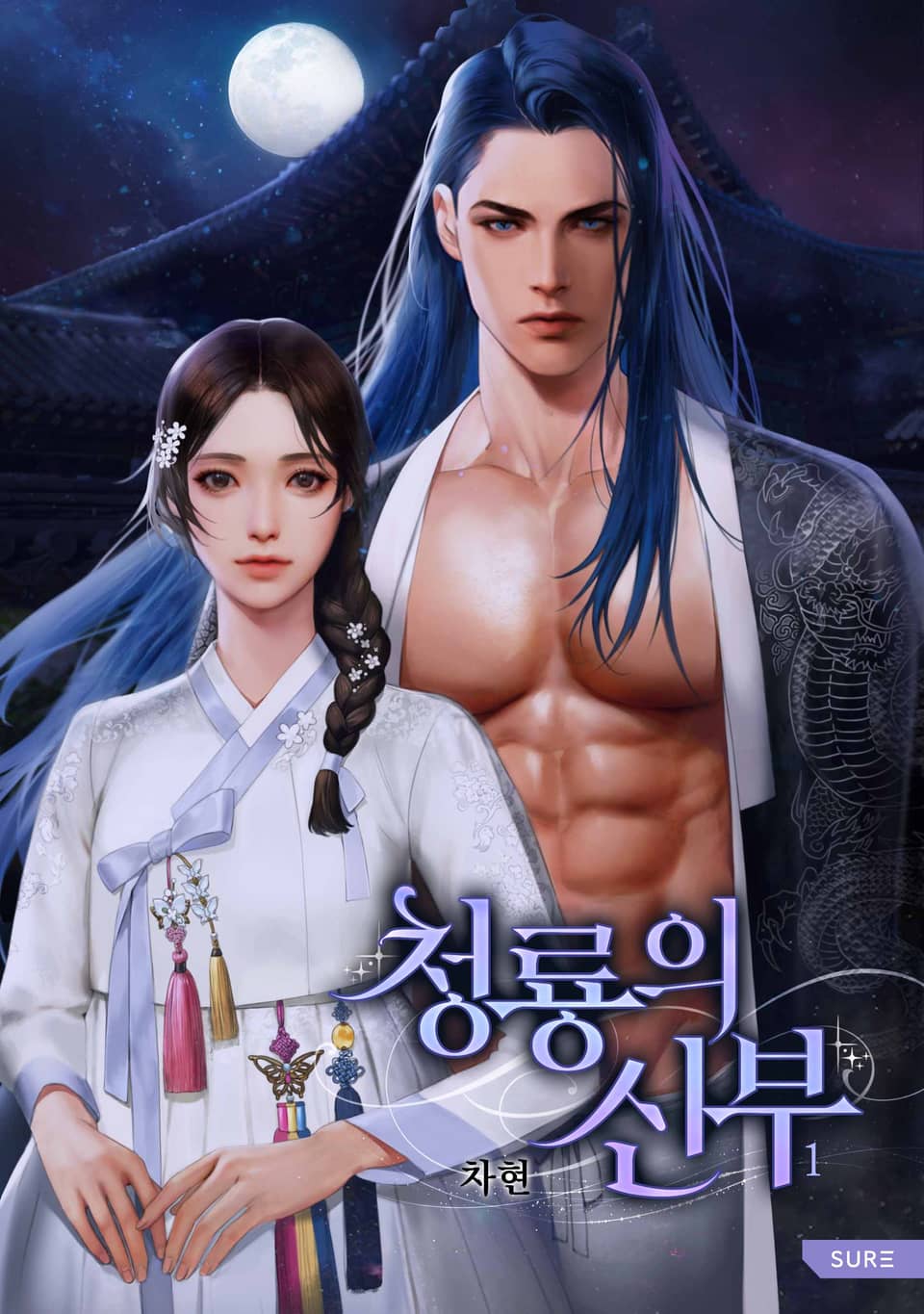 청룡의 신부 1권