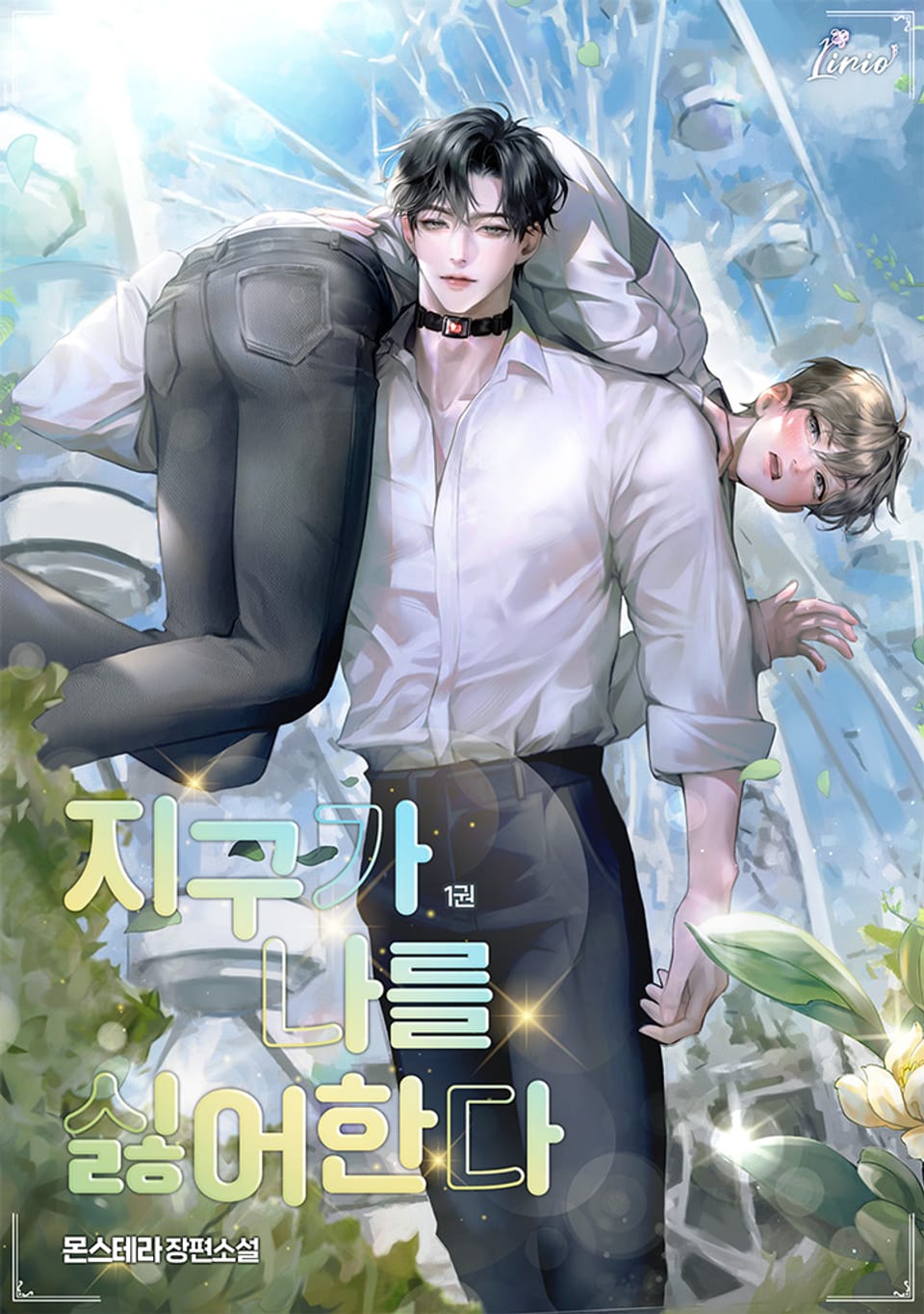 지구가 나를 싫어한다 1권