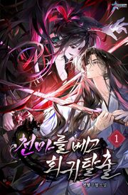 천마를 베고 회귀 탈출