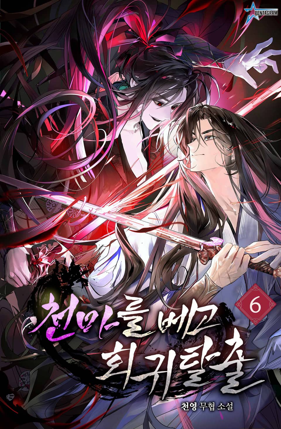 천마를 베고 회귀 탈출 6권