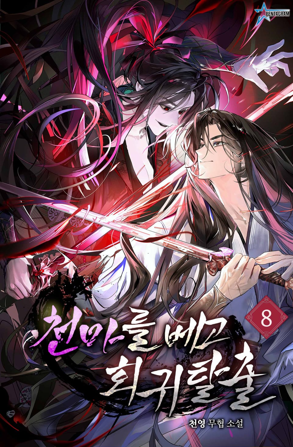 천마를 베고 회귀 탈출 8권 (완결)