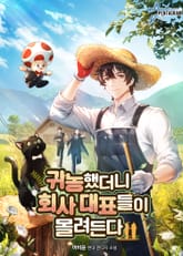 귀농했더니 회사 대표들이 몰려든다 표지 이미지