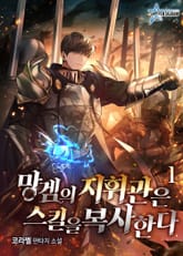 망겜의 지휘관은 스킬을 복사한다 표지 이미지