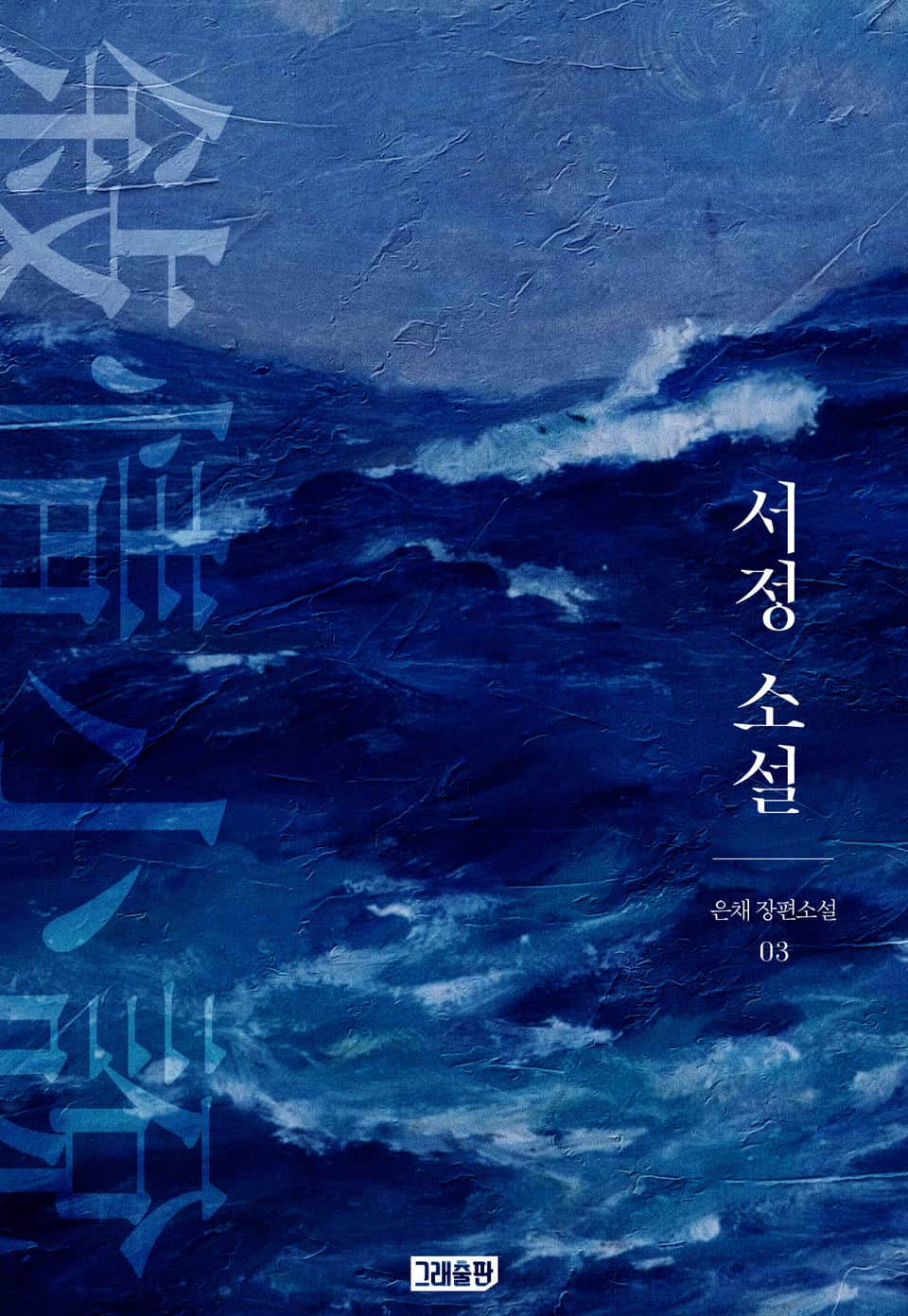 서정 소설 3권 (완결)