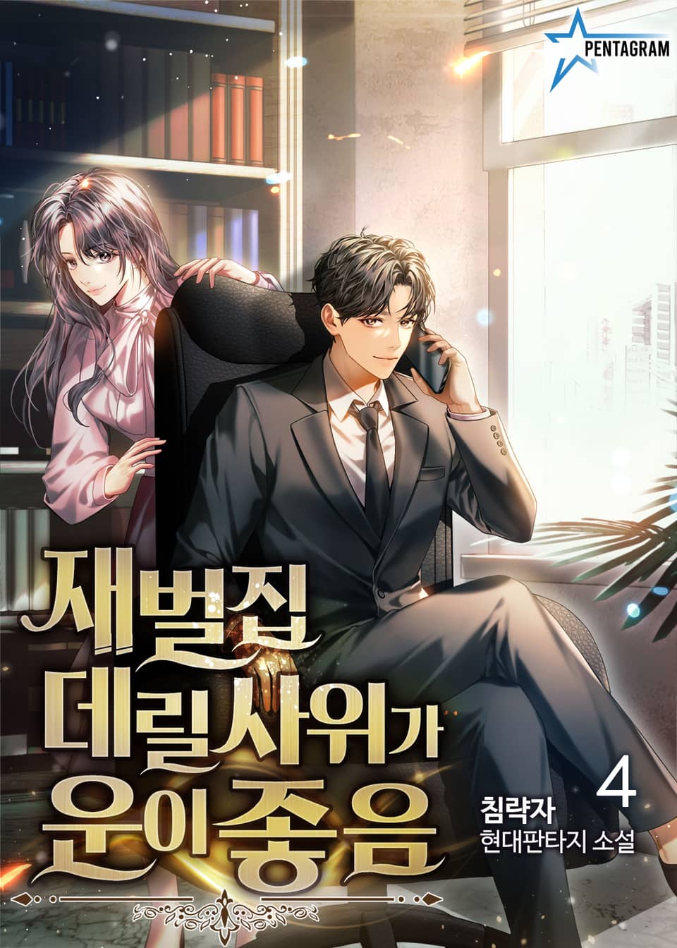 재벌집 데릴사위가 운이 좋음 4권