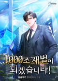 1,000조 재벌이 되겠습니다! 15화