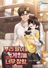 우리 딸이 게임을 너무 잘함 표지 이미지