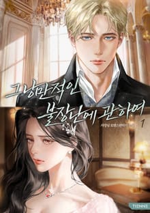 그 낭만적인 불장난에 관하여