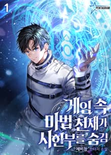 게임 속 마법 천재가 시한부를 숨김