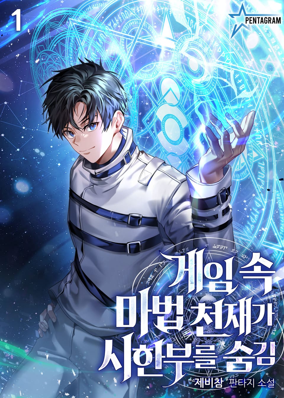 게임 속 마법 천재가 시한부를 숨김 1권