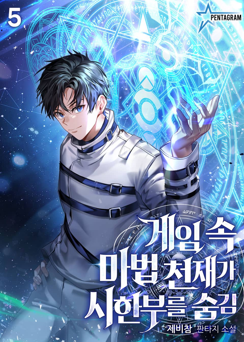 게임 속 마법 천재가 시한부를 숨김 5권