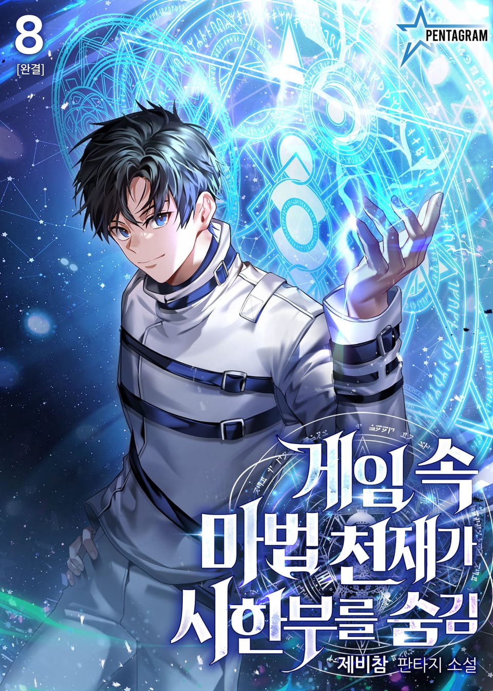 게임 속 마법 천재가 시한부를 숨김 8권 (완결)