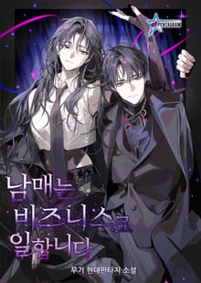 남매는 비즈니스로 일합니다