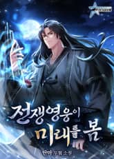 전쟁영웅이 미래를 봄 표지 이미지