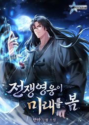 전쟁영웅이 미래를 봄