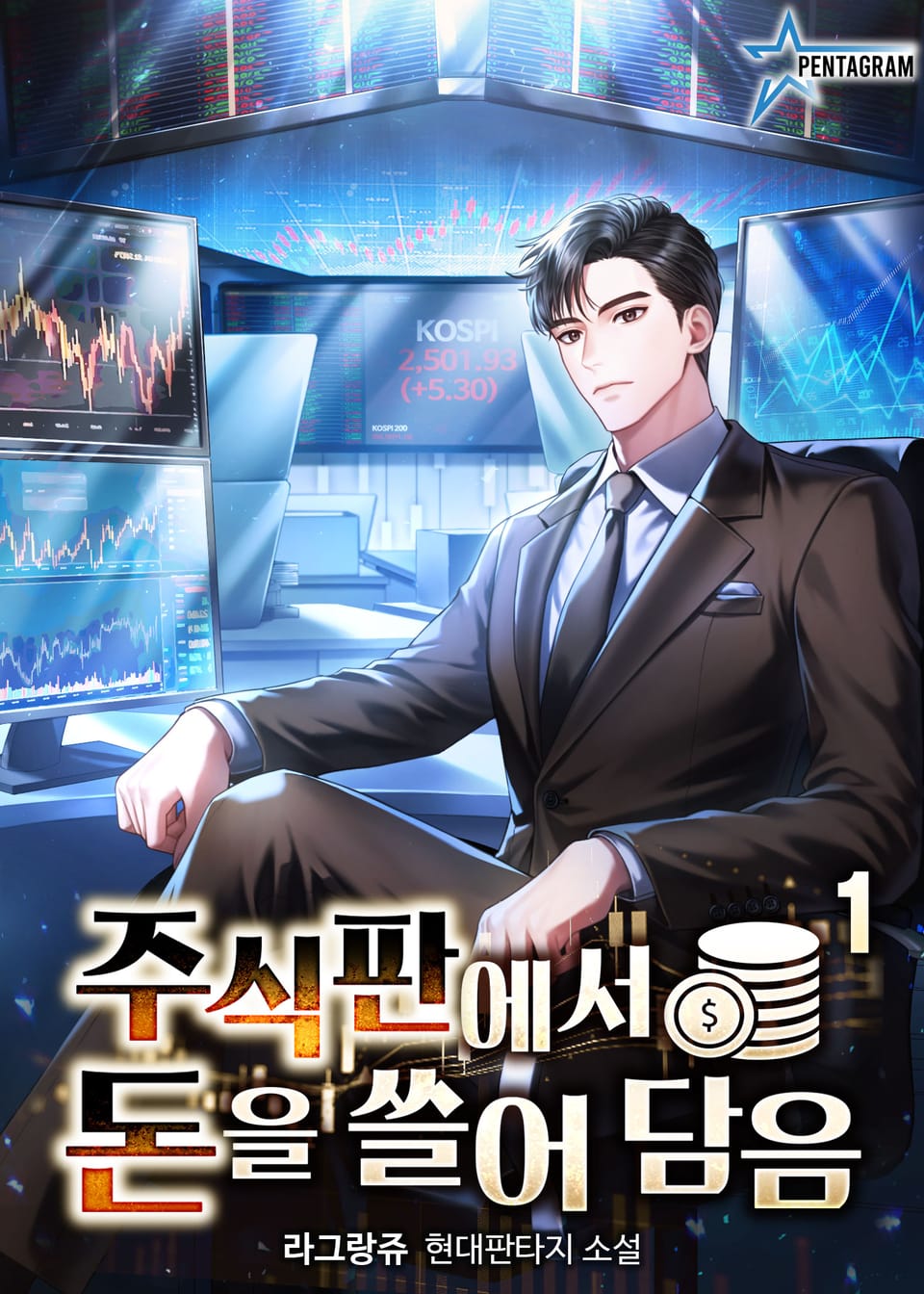 주식판에서 돈을 쓸어담음 1권