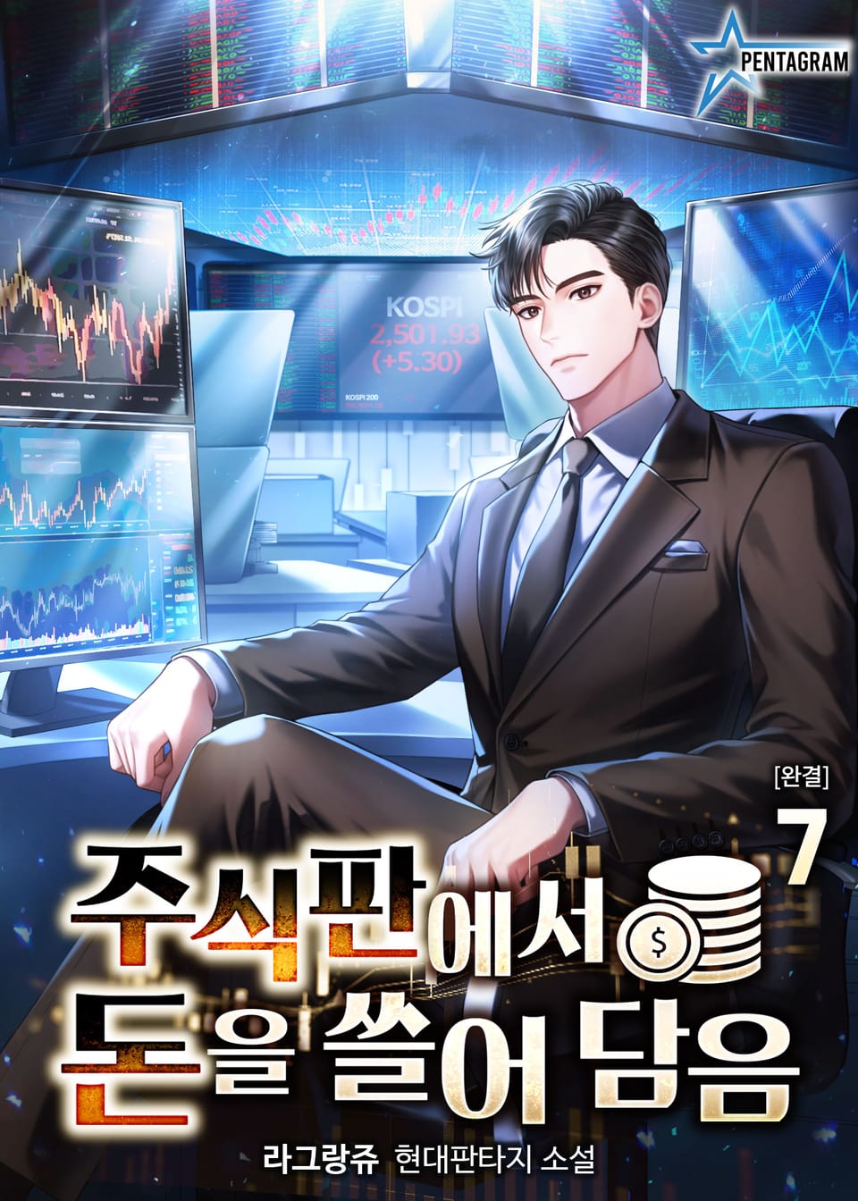 주식판에서 돈을 쓸어담음 7권 (완결)