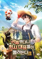 귀농했더니 회사 대표들이 몰려든다 표지 이미지