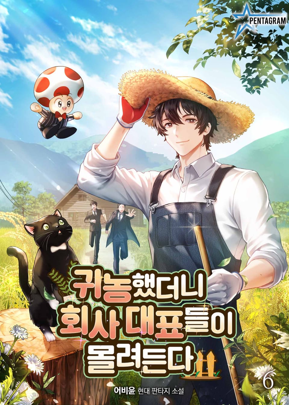 귀농했더니 회사 대표들이 몰려든다 6권