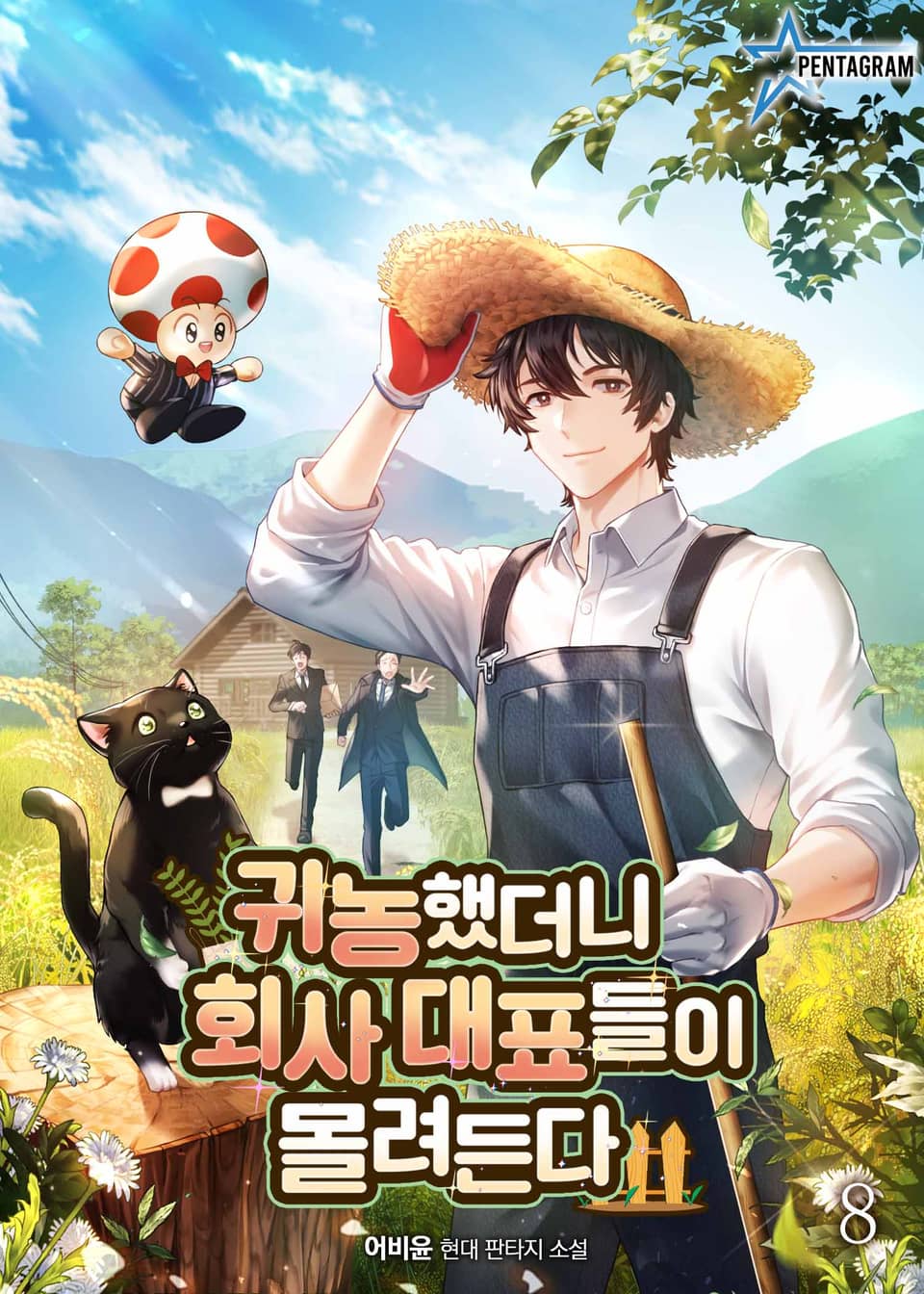 귀농했더니 회사 대표들이 몰려든다 8권