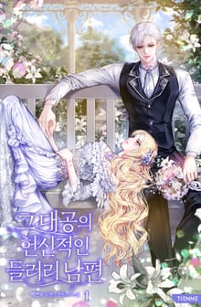 그 대공의 헌신적인 들러리 남편