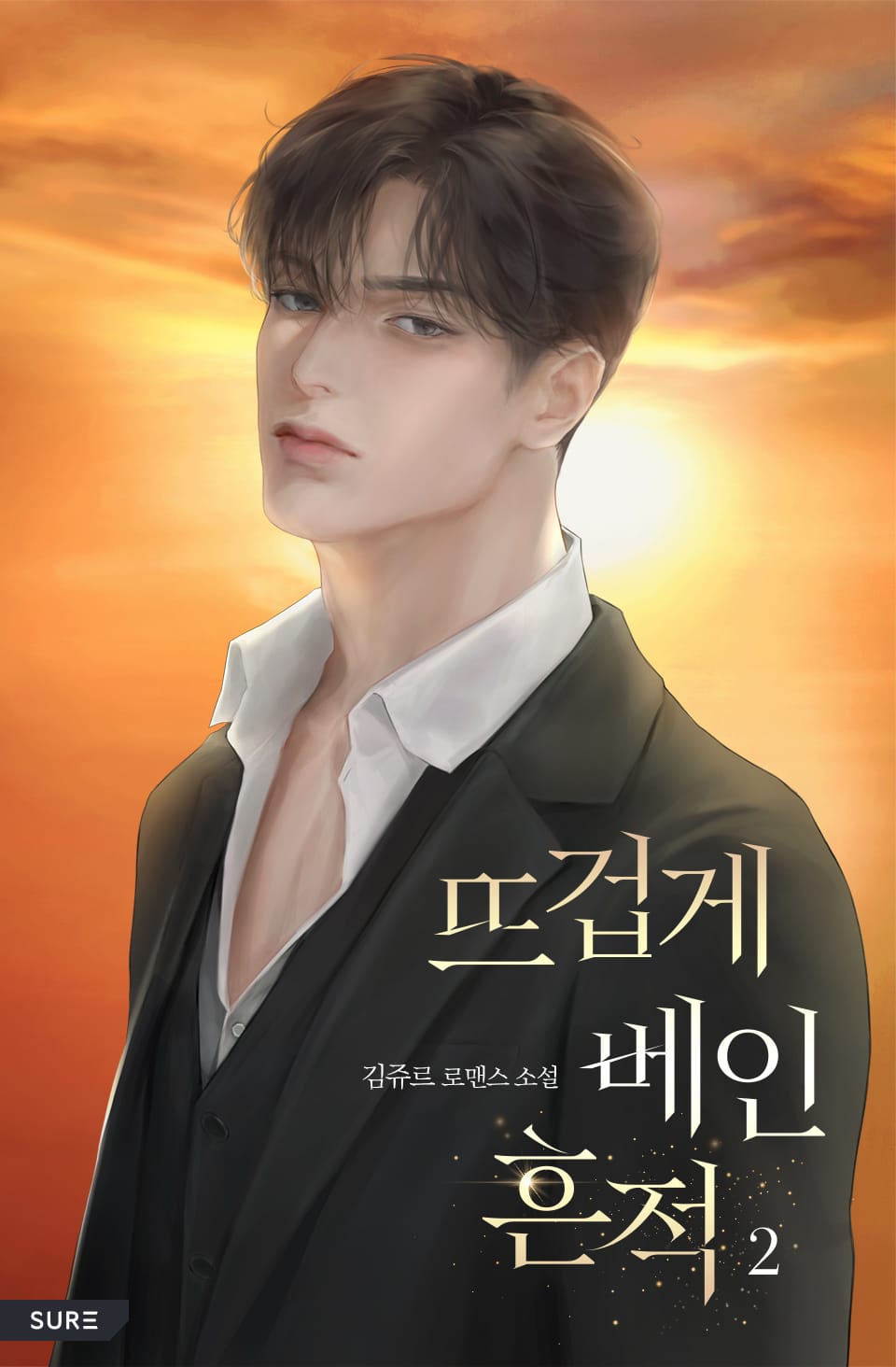 뜨겁게 베인 흔적 2권