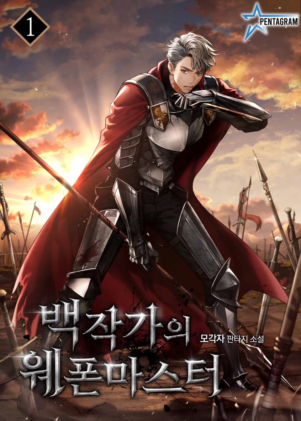 백작가의 웨폰마스터 1권