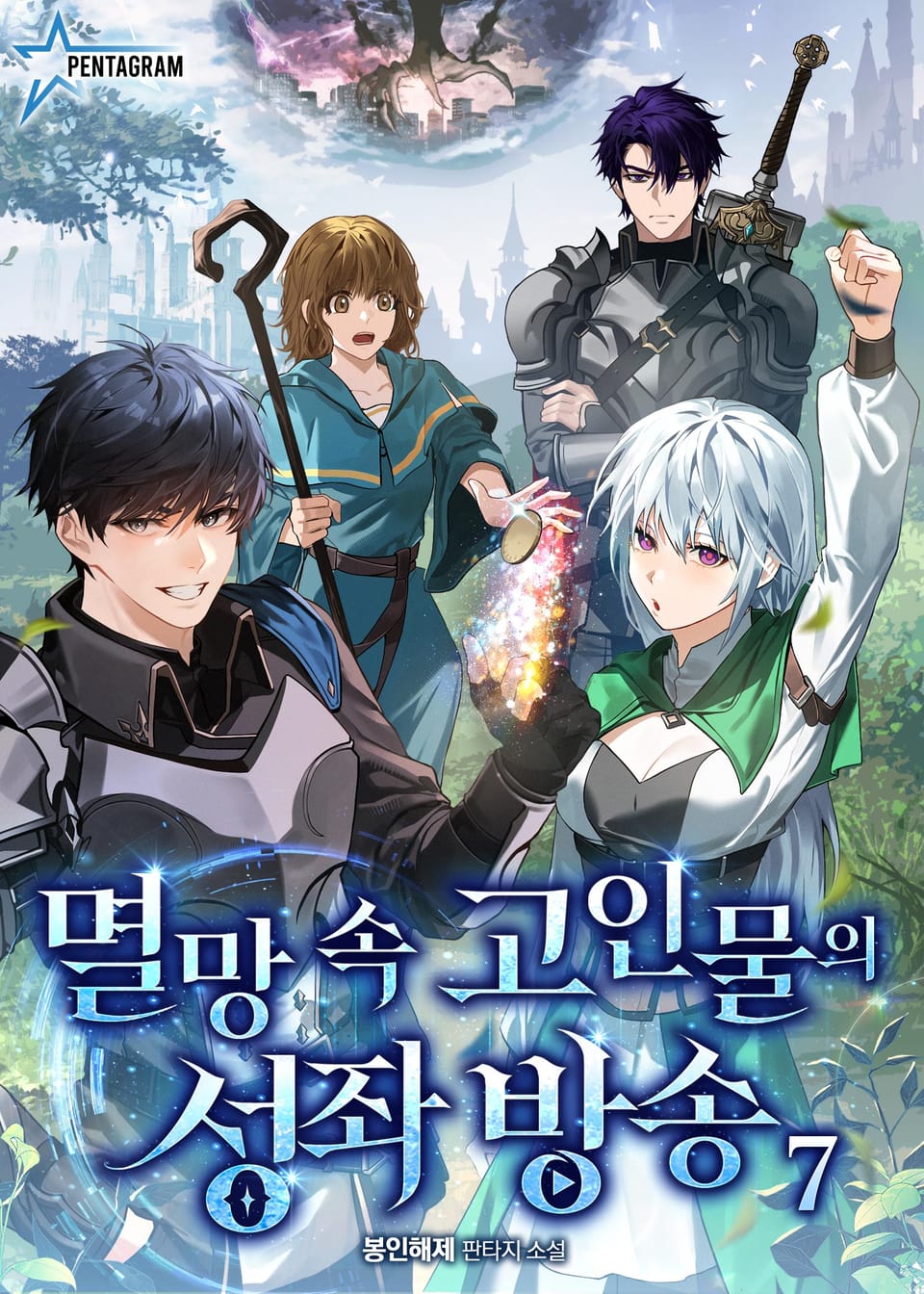 멸망 속 고인물의 성좌 방송 7권