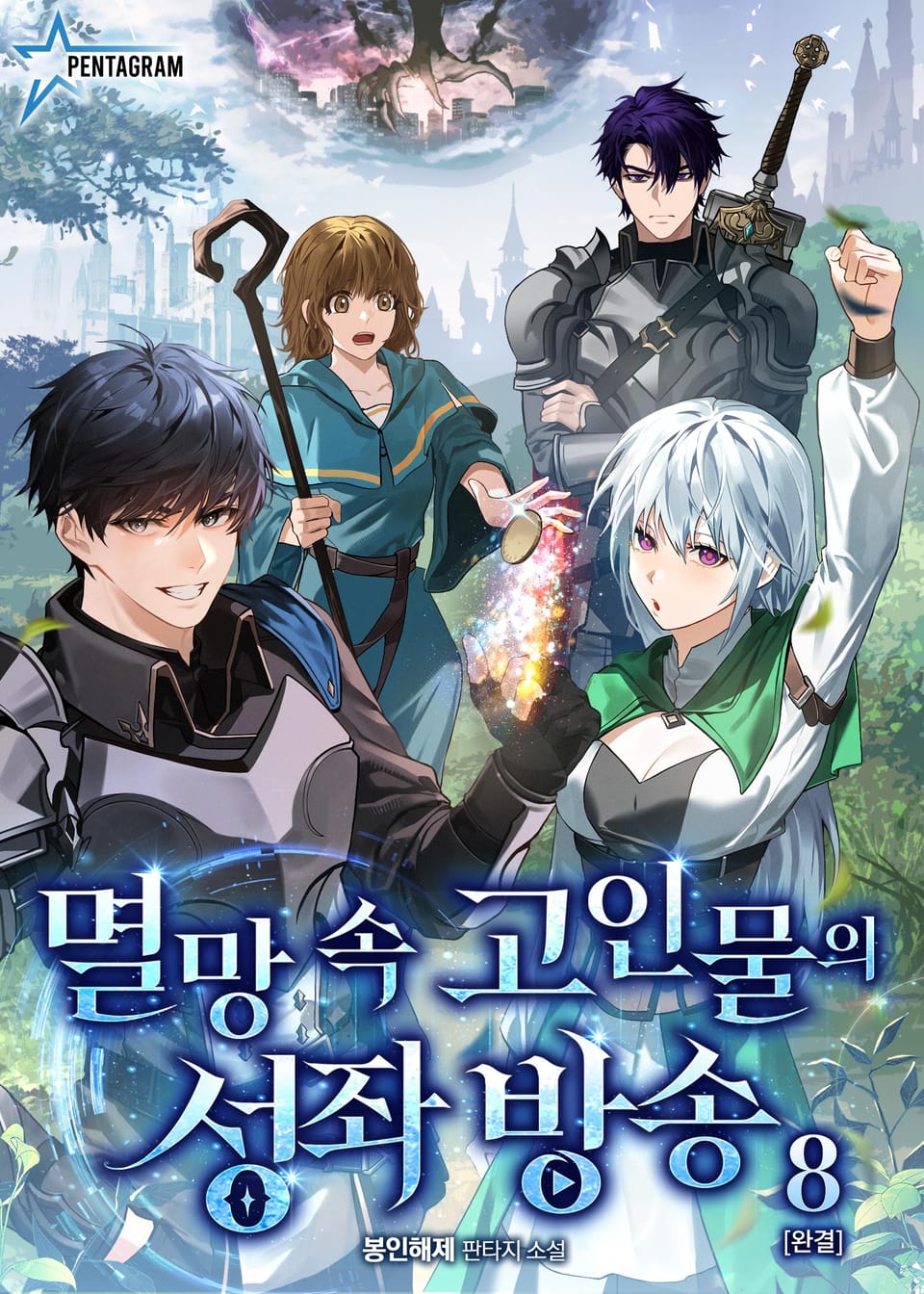 멸망 속 고인물의 성좌 방송 8권 (완결)