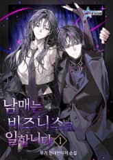 남매는 비즈니스로 일합니다 표지 이미지