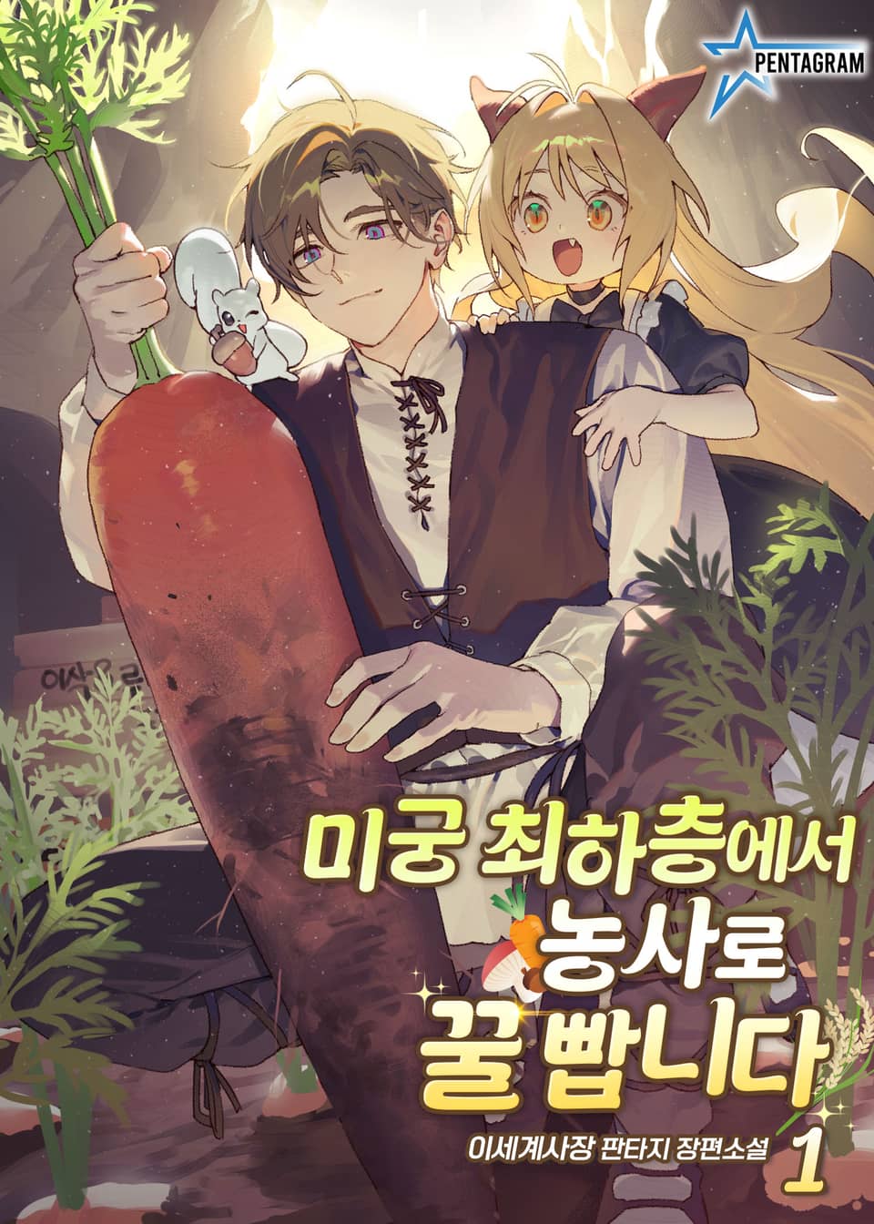 미궁 최하층에서 농사로 꿀 빱니다 1권