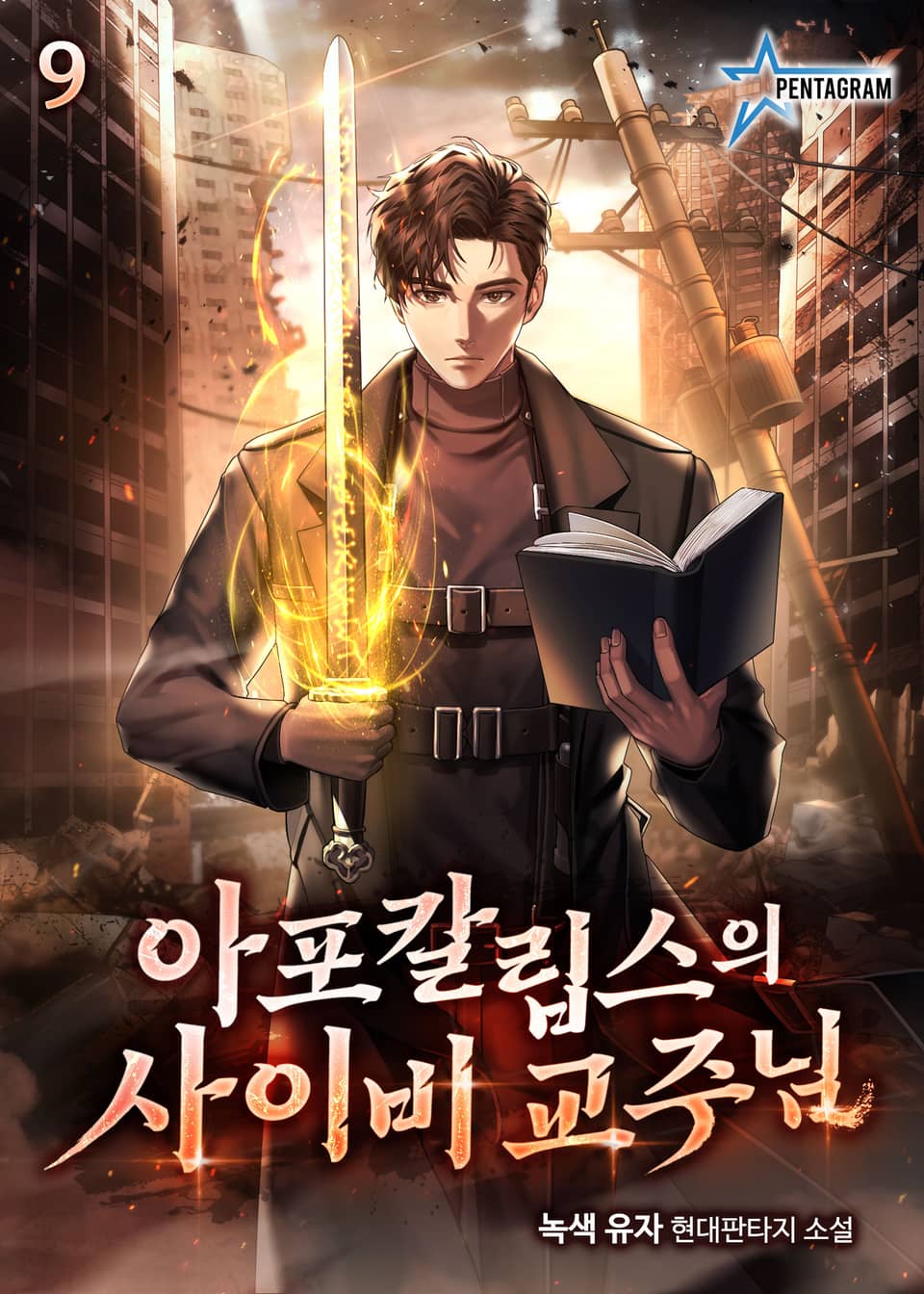 아포칼립스의 사이비 교주님 9권