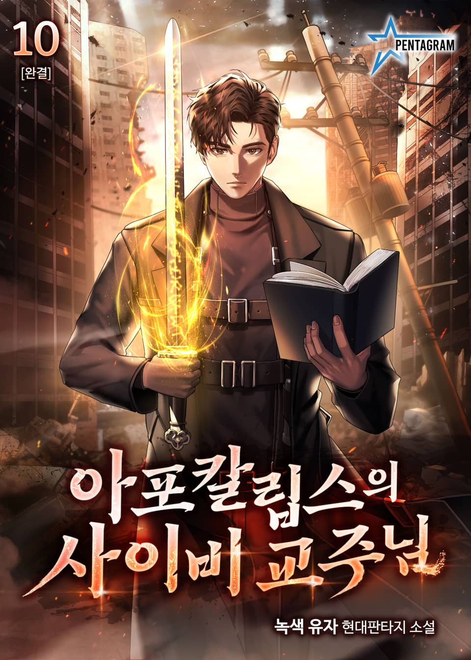 아포칼립스의 사이비 교주님 10권 (완결)