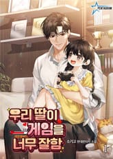 우리 딸이 게임을 너무 잘함 표지 이미지