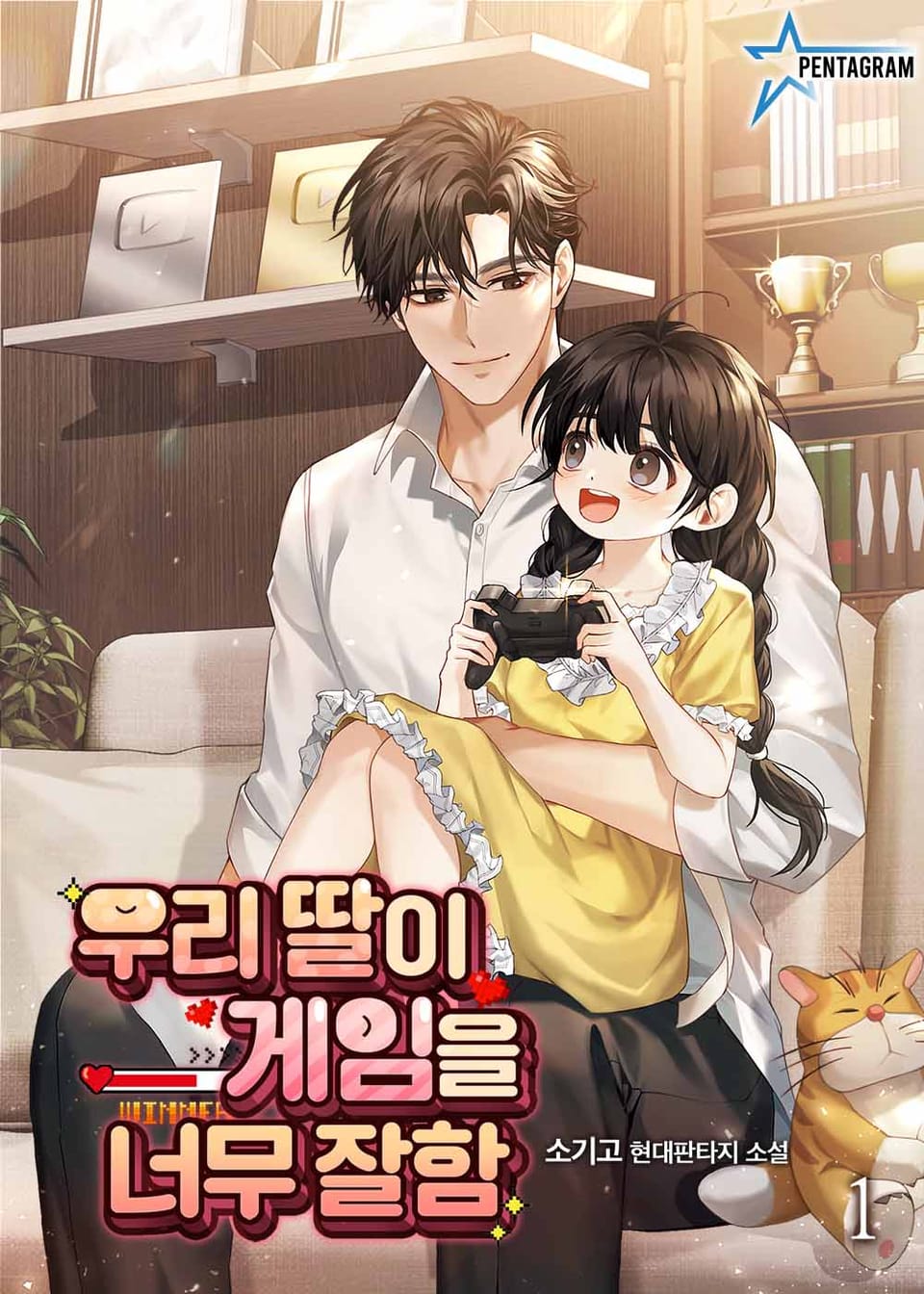 우리 딸이 게임을 너무 잘함 1권