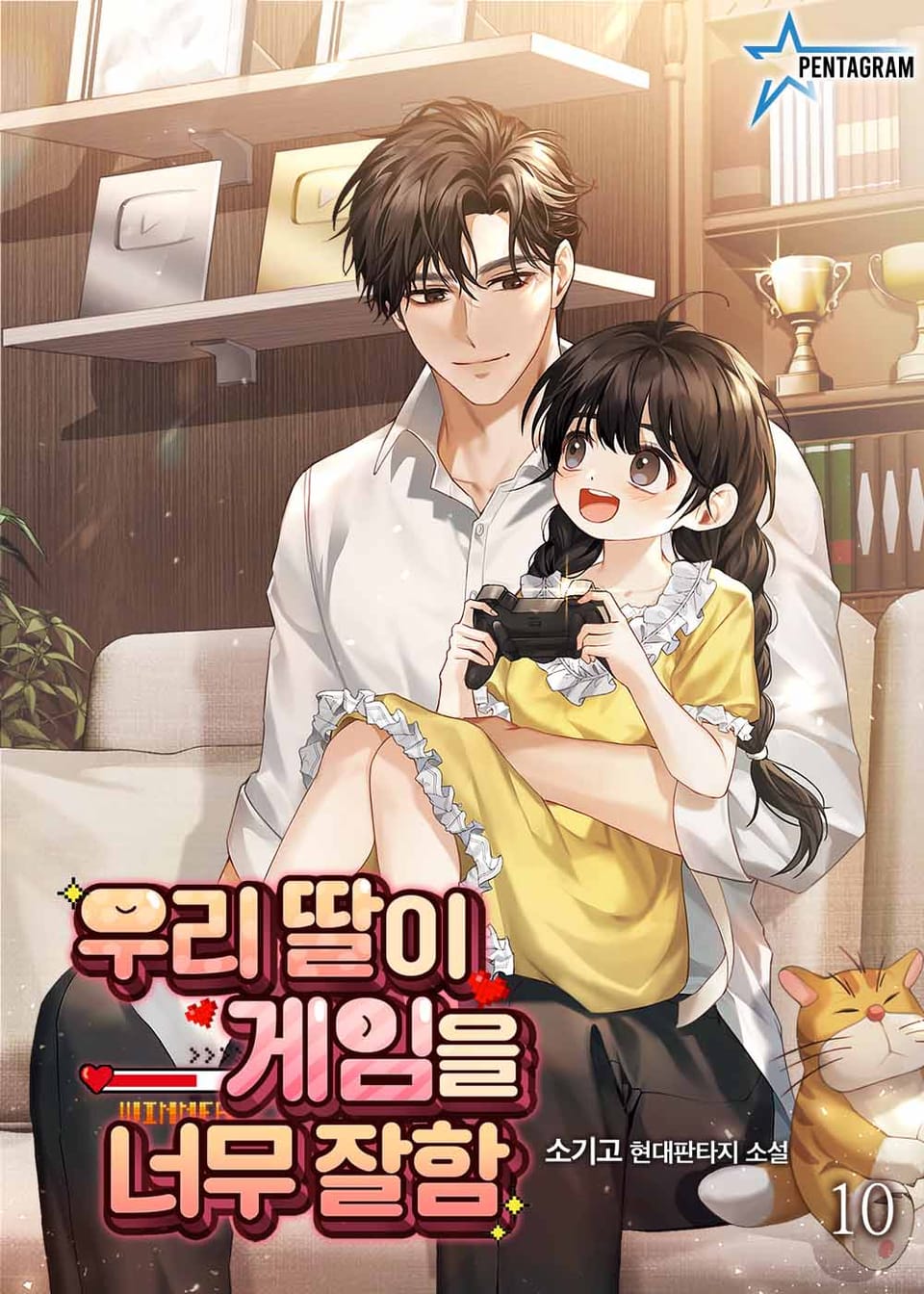 우리 딸이 게임을 너무 잘함 10권 (완결)