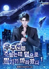 우주선을 주웠는데 덤으로 뭔가가 따라왔다 표지 이미지